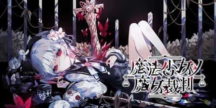 魔法少女的魔女审判 | 中文官方最新版全息投影